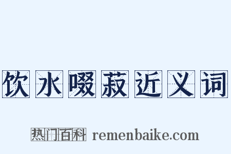 饮水啜菽近义词是什么意思的图片